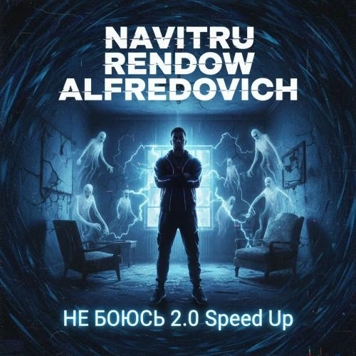 Не Боюсь 2.0 (Speed Up)