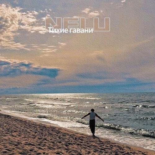 Тихие Гавани