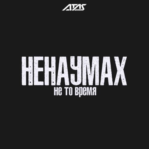 Не то время