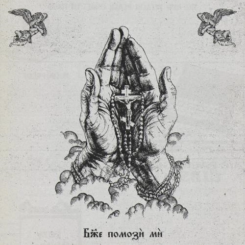 Боже помози ми