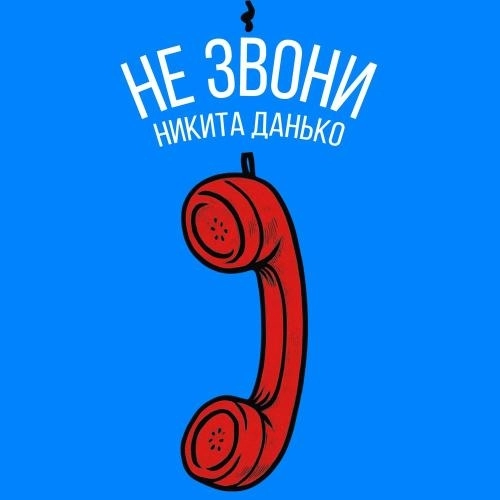 Не звони