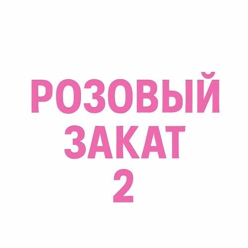 Розовый закат 2