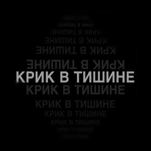 Крик в тишине