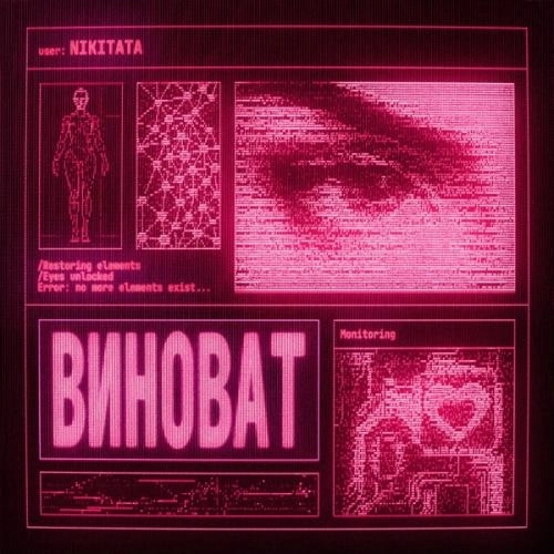 ВИНОВАТ (Slowed)