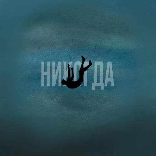 Никогда