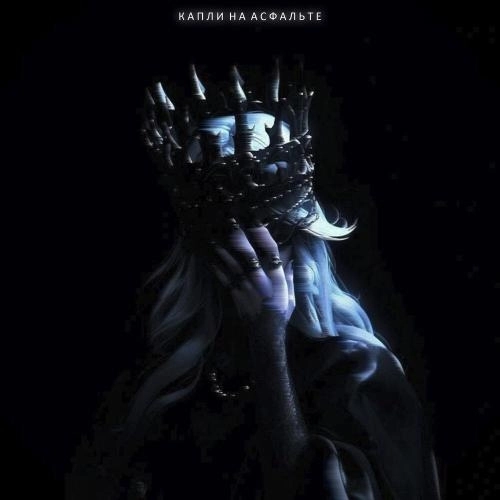 Капли на асфальте