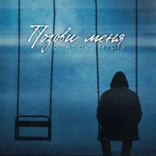 Позови меня