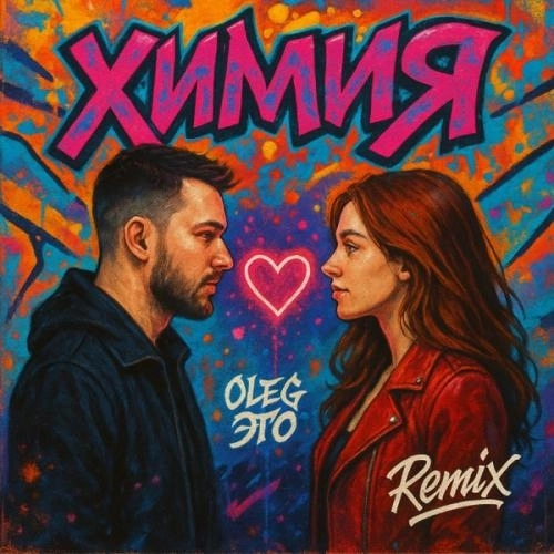 Химия (Remix)