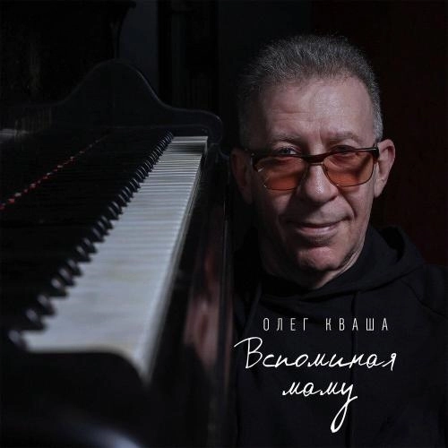 Вспоминая маму