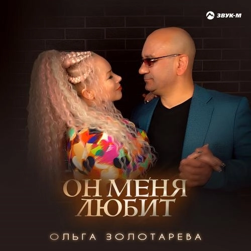 Он меня любит