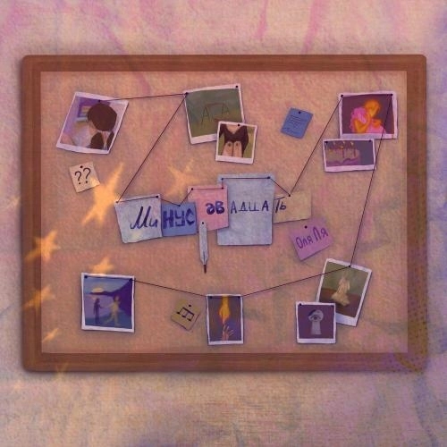 Минус двадцать