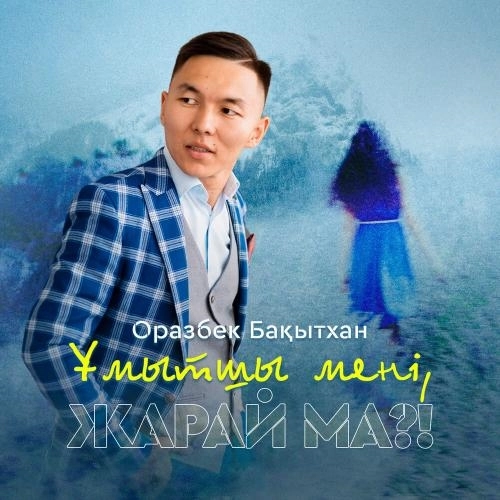 Ұмытшы мені жарай ма