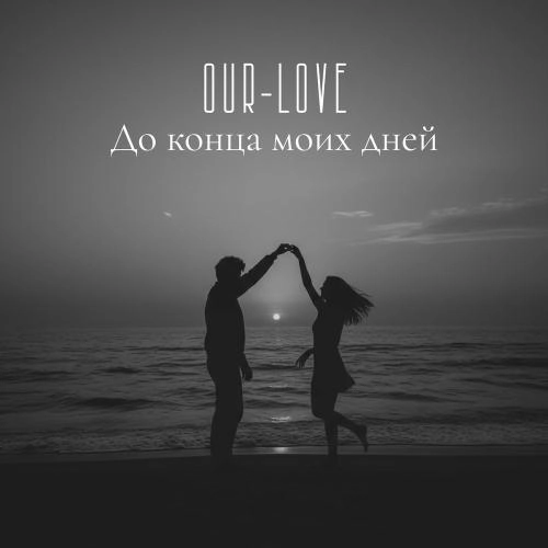 До Конца Моих Дней