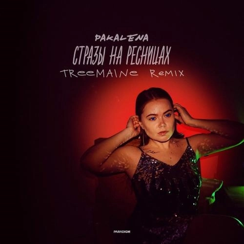 Стразы на ресницах (TREEMAINE Remix)