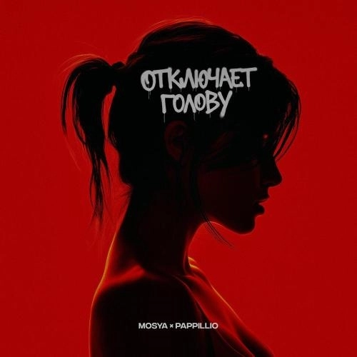 Отключает голову