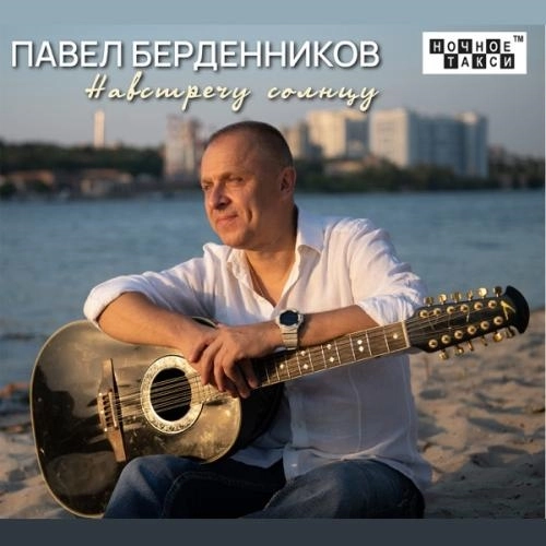 Спешу к тебе (feat. ИННА БЕРДЕННИКОВА)