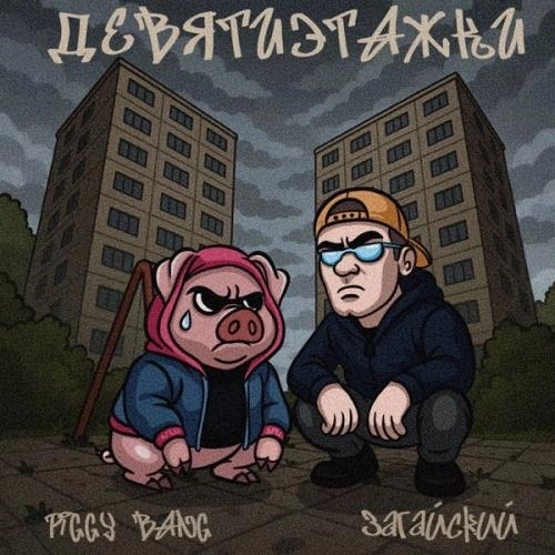 ДЕВЯТИЭТАЖКИ (prod. by TECHNOLOGY)