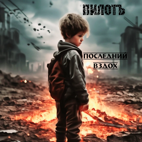 Последний вздох