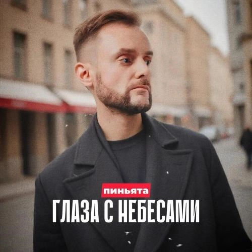 Глаза с небесами