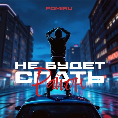 Не будет спать район (Prod. by kxsmic)