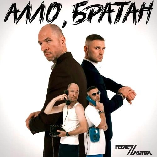 Алло, братан