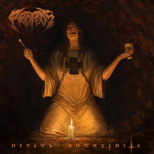 Печать антихриста