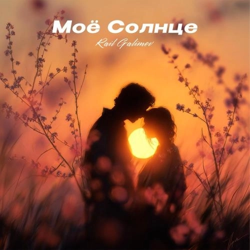 Моё Солнце