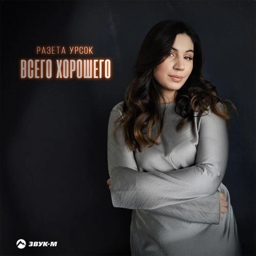 Всего хорошего