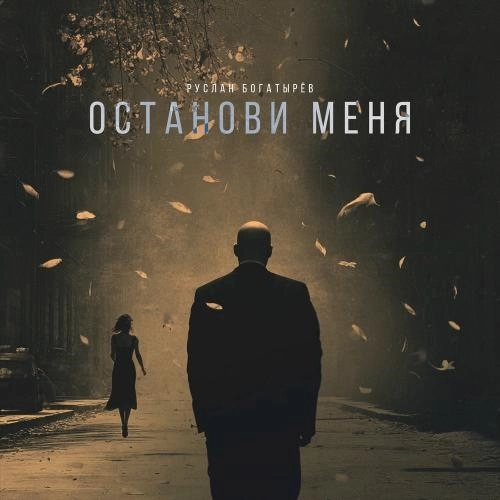 Останови Меня