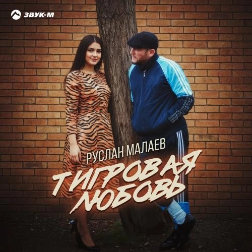 Тигровая любовь