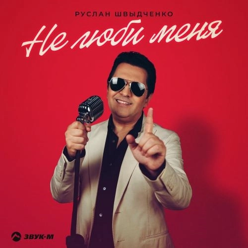 Не Люби Меня