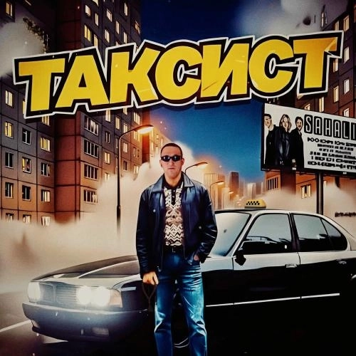 Таксист