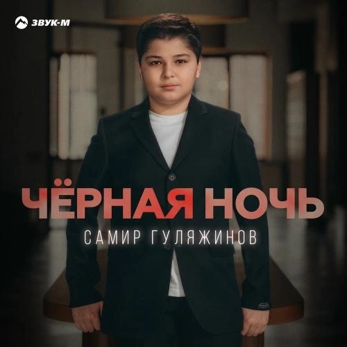 Чёрная Ночь