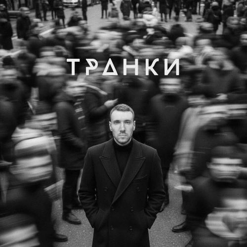 Транки