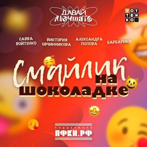 Смайлик на шоколадке