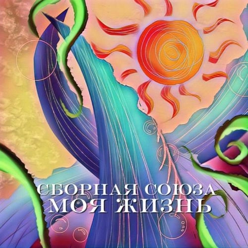 Моя жизнь (2025)