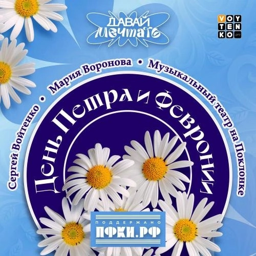 День Петра и Февронии