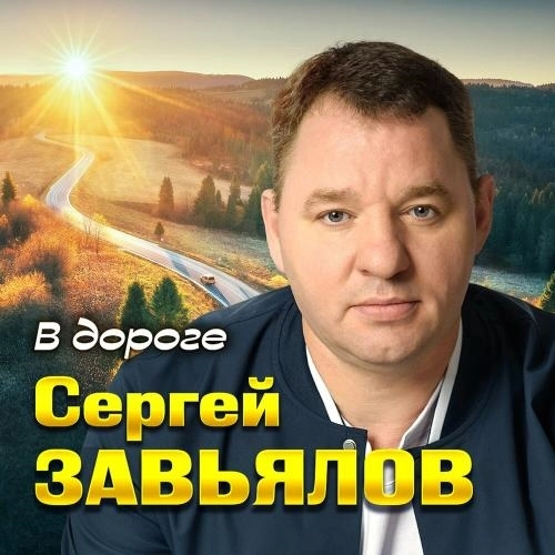 В дороге