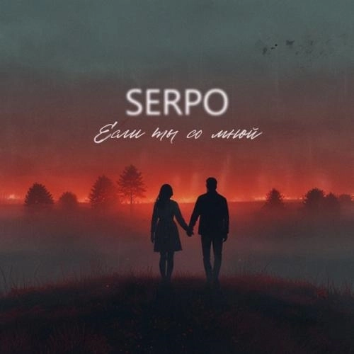 Если ты со мной