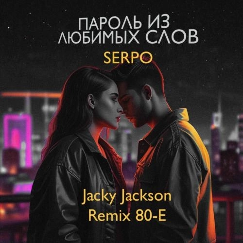 Пароль Из Любимых Слов (Jacky Jackson Remix 80-e)