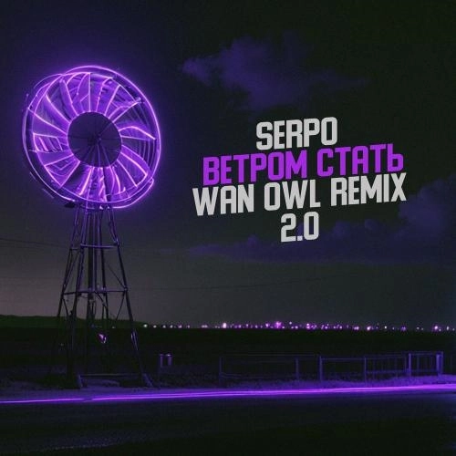 Ветром Стать (Wan Owl Remix 2.0)