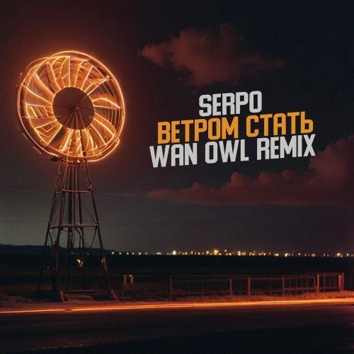 Ветром Стать (Wan Owl Remix)