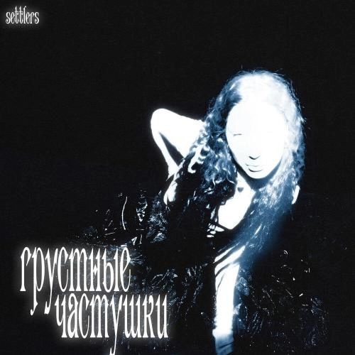 Грустные частушки