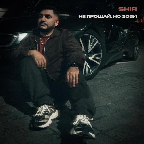 Не прощай, но зови