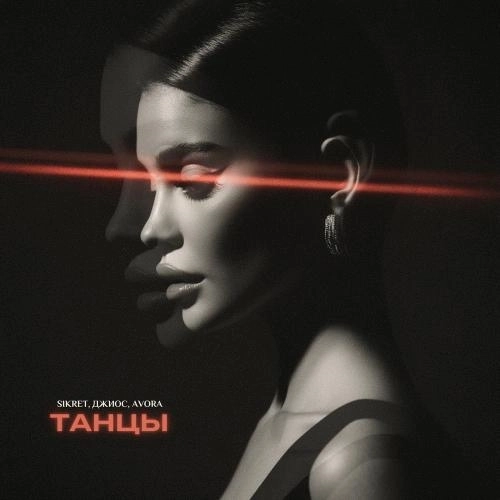 Танцы (Avora Remix)