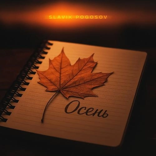 Осень