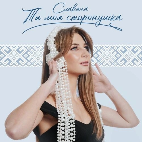 Ты моя сторонушка