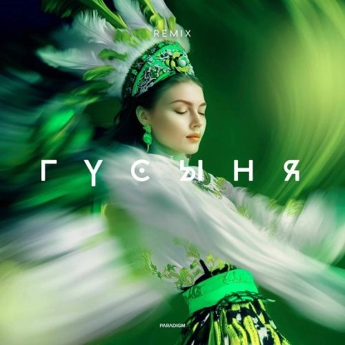 Гусыня (Anegix Extended Remix)