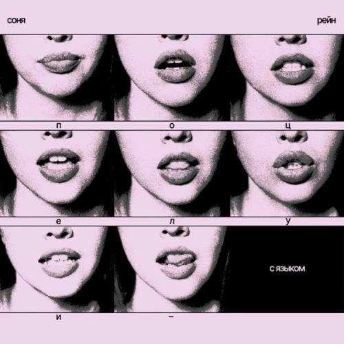 Поцелуи с языком