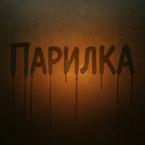 ПАРИЛКА